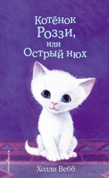 Обложка книги - Котёнок Роззи, или Острый нюх - Холли Вебб