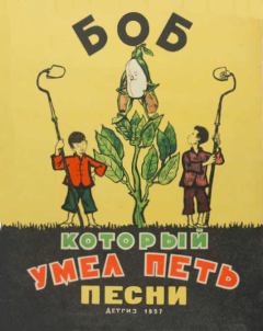 Обложка книги - Боб, который умел петь песни -  Автор неизвестен - Народные сказки