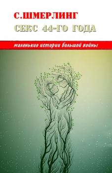Книга - Секс сорок четвертого года. Семен Борисович Шмерлинг - читать в Литвек