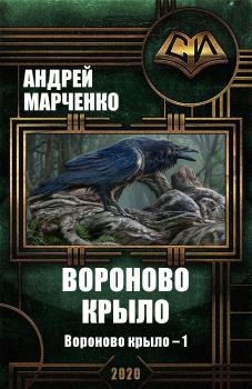 Обложка книги - Вороново крыло - Андрей Михайлович Марченко