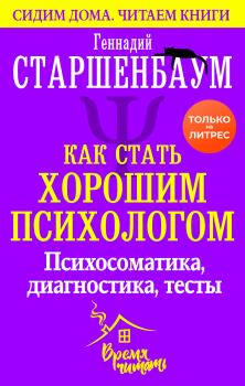 Обложка книги - Как стать хорошим психологом - Геннадий Владимирович Старшенбаум