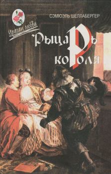 Обложка книги - Рыцарь короля - Сэмюэл Шеллабергер