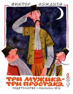 Обложка книги - Три мужика – три простака - Виктор Моисеевич Важдаев