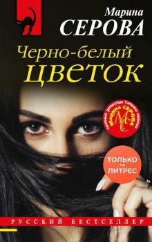Обложка книги - Черно-белый цветок - Марина Серова