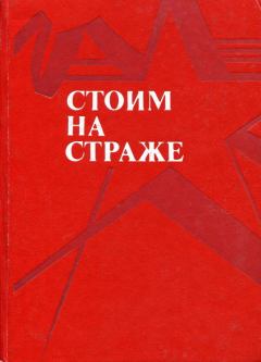 Книга - Стоим на страже. Борис Петрович Екимов - читать в ЛитВек