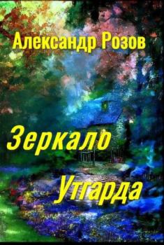 Обложка книги - Зеркало Утгарда - Александр Александрович Розов