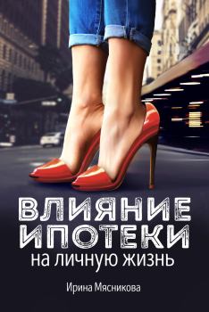Обложка книги - Влияние ипотеки на личную жизнь - Ирина Николаевна Мясникова