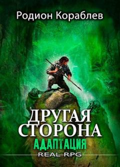 Обложка книги - Адаптация - Родион Кораблев