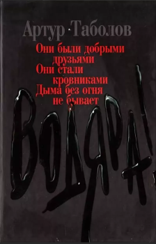 Книга - Водяра. Артур Батразович Таболов - читать в Литвек