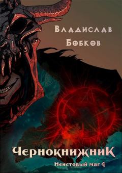 Обложка книги - Неистовый маг 4 - Владислав Андреевич Бобков