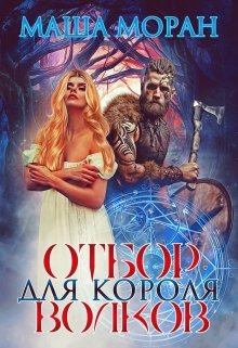 Обложка книги - Отбор для Короля волков  - Маша Моран
