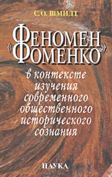 Обложка книги - «Феномен Фоменко» в контексте изучения современного общественного исторического сознания - Сигурд Оттович Шмидт