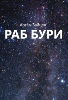 Обложка книги - Раб Бури - Артем Зайцев