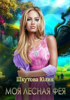 Обложка книги - Моя лесная фея (СИ) - Юлия Шкутова