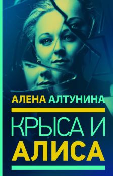Обложка книги - Крыса и Алиса - Алена Алтунина
