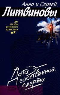 Обложка книги - Дата собственной смерти - Анна и Сергей Литвиновы