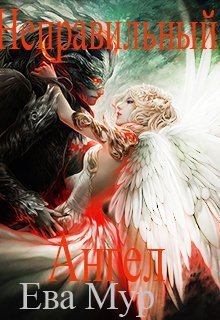 Обложка книги - Неправильный ангел (СИ) - Ева Мур