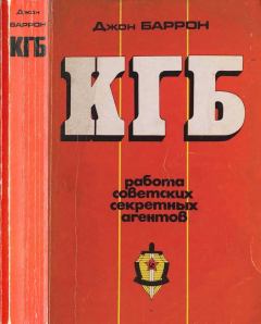 Обложка книги - КГБ. Работа советских секретных агентов - Джон Баррон