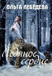 Обложка книги - Ледяное сердце - Ольга Лебедева