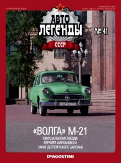Обложка книги - "ВОЛГА" М-21 -  журнал «Автолегенды СССР»