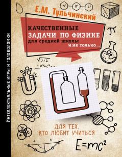 Обложка книги - Качественные задачи по физике в средней школе и не только… - Е. М. Тульчинский