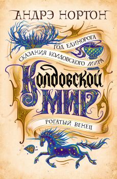 Обложка книги - Колдовской мир. Год Единорога - Андрэ Мэри Нортон