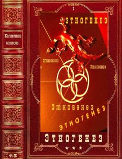 Обложка книги - Этногенез-3. Компиляция. Книги 44-65 - Варвара Болондаева