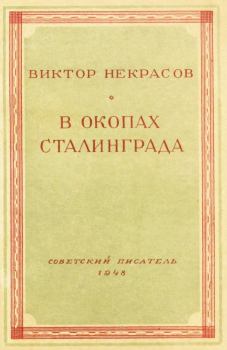Книга - В окопах Сталинграда. Виктор Платонович Некрасов - читать в Литвек