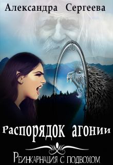 Обложка книги - Распорядок агонии - Александра Витальевна Сергеева