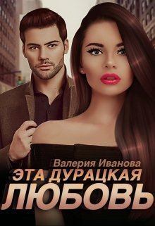 Обложка книги - Эта дурацкая любовь (СИ) - Валерия Иванова