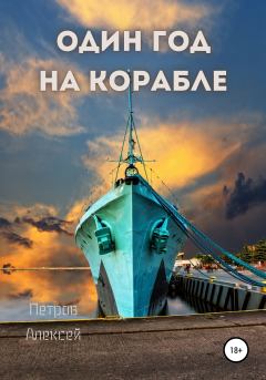 Книга - Один год на корабле. Алексей Петров (Кселаро) - читать в Литвек
