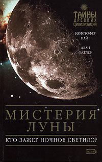 Книга - Мистерия Луны. Алан Батлер - читать в Литвек