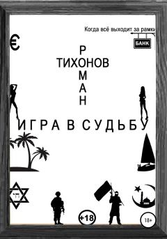 Обложка книги - Игра в судьбу - Роман Тихонов