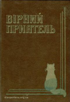 Книга - Вірний приятель. Оповідання з життя домашнього кота. Софія Парфанович - читать в Литвек