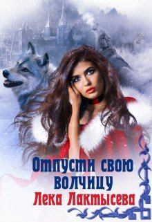 Обложка книги - Отпусти свою волчицу - Соня Мишина
