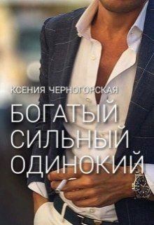 Обложка книги - Богатый, сильный, одинокий (СИ) - Ксения Черногорская