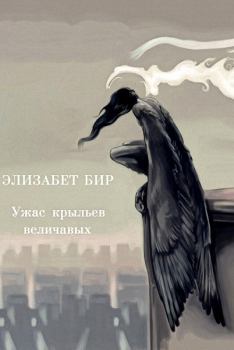 Обложка книги - Ужас крыльев величавых - Элизабет Бир