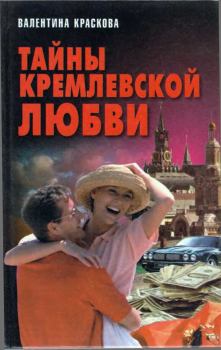 Обложка книги - Тайны кремлевской любви - Валентина Сергеевна Краскова