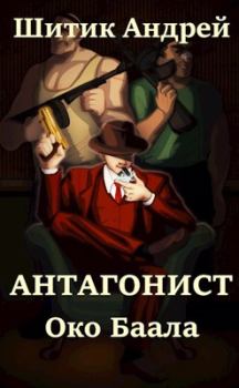 Обложка книги - Око Баала - Андрей Шитик