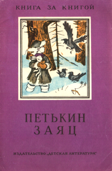 Книга - Петькин заяц. Сергей Тимофеевич Аксаков - читать в Литвек