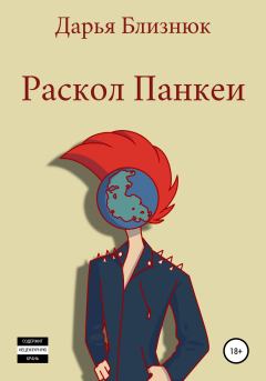 Книга - Раскол Панкеи. Дарья Близнюк - читать в Литвек