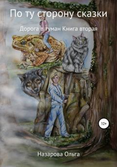 Обложка книги - Дорога в туман - Ольга Станиславовна Назарова