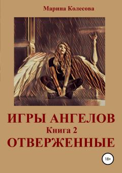 Обложка книги - Игры ангелов. Книга 2. Отверженные - Марина Колесова