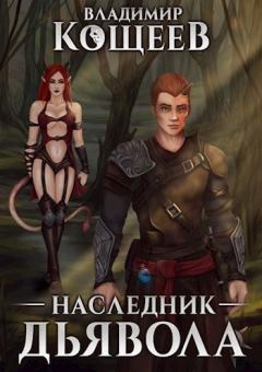 Обложка книги - Наследник Дьявола - Владимир Александрович Кощеев