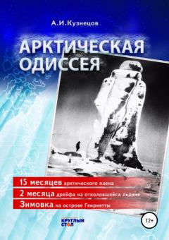 Обложка книги - Арктическая одиссея - Александр Иванович Кузнецов