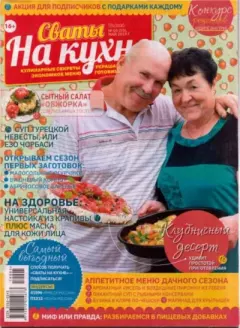 Обложка книги - Сваты на кухне 2019 №05(55) май -  журнал Сваты на кухне