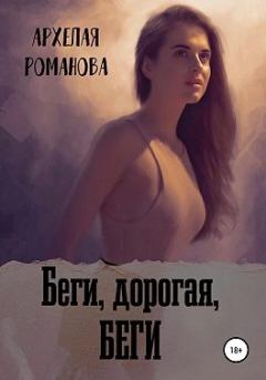 Обложка книги - Беги, дорогая, беги - Архелая Романова
