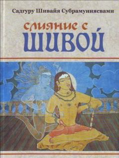 Книга - Слияние с Шивой. Садгуру Шивайя Субрамуниясвами - читать в Литвек