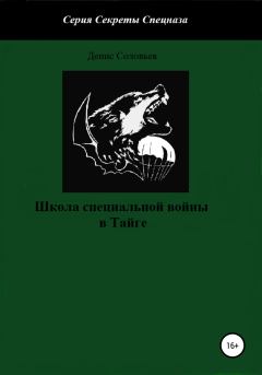 Обложка книги - Школа специальной войны в тайге - Денис Юрьевич Соловьев