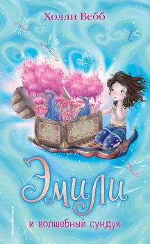 Обложка книги - Эмили и волшебный сундук - Холли Вебб